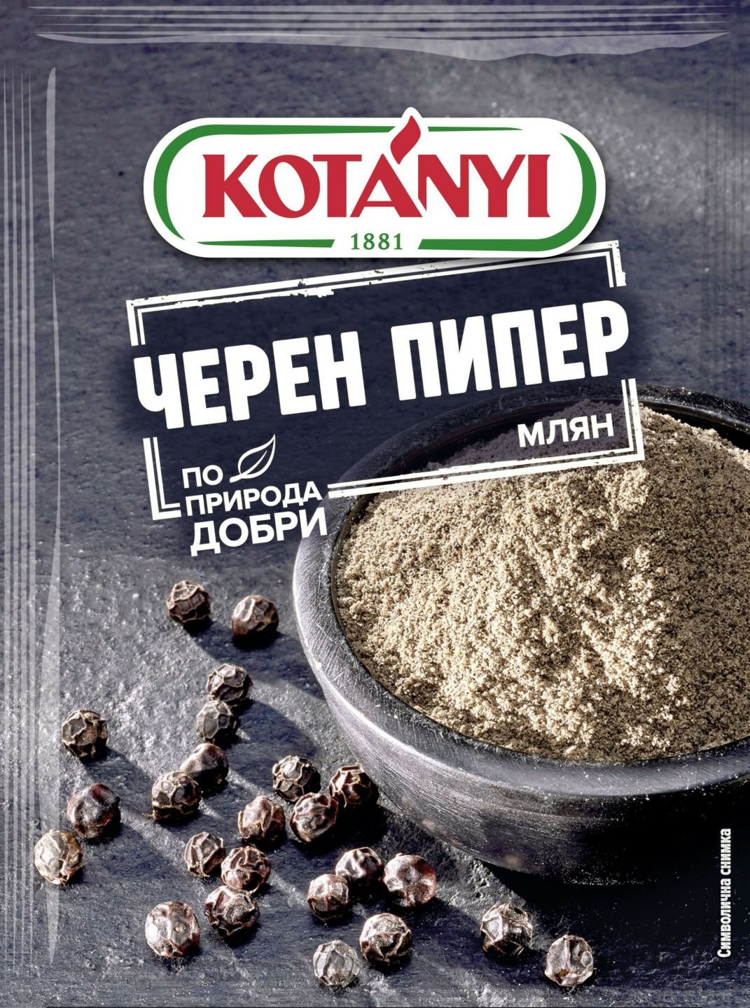 Черен пипер млян или на зърна (Kotanyi)