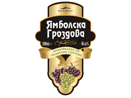ВИЛА ЯМБОЛ Ямболска гроздова