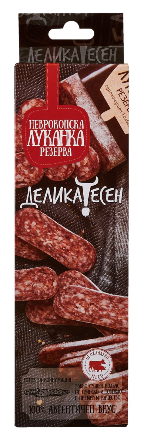 Неврокопска луканка (Деликатесен)