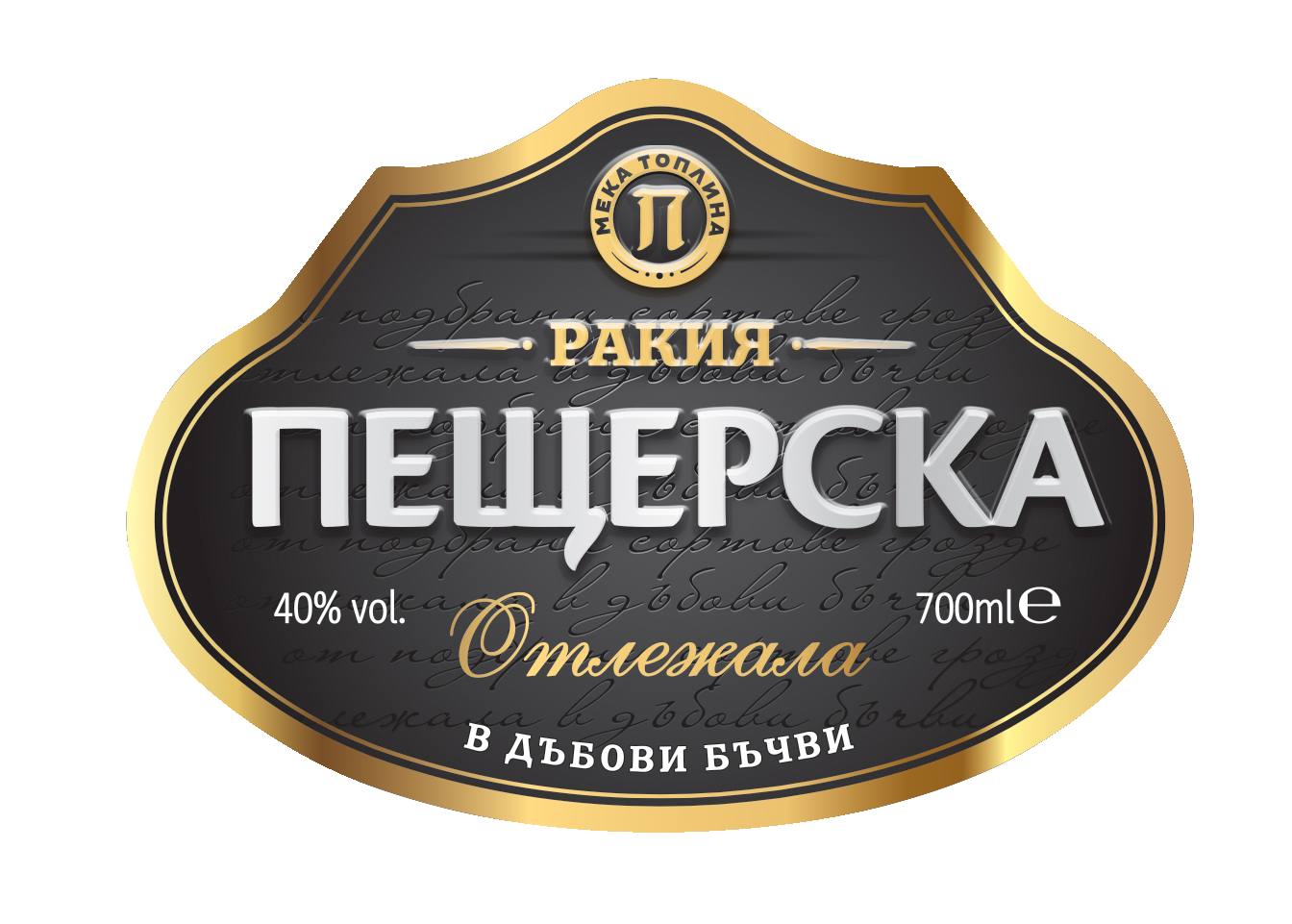Гроздова ракия отлежала 0,7 л (Пещерска)