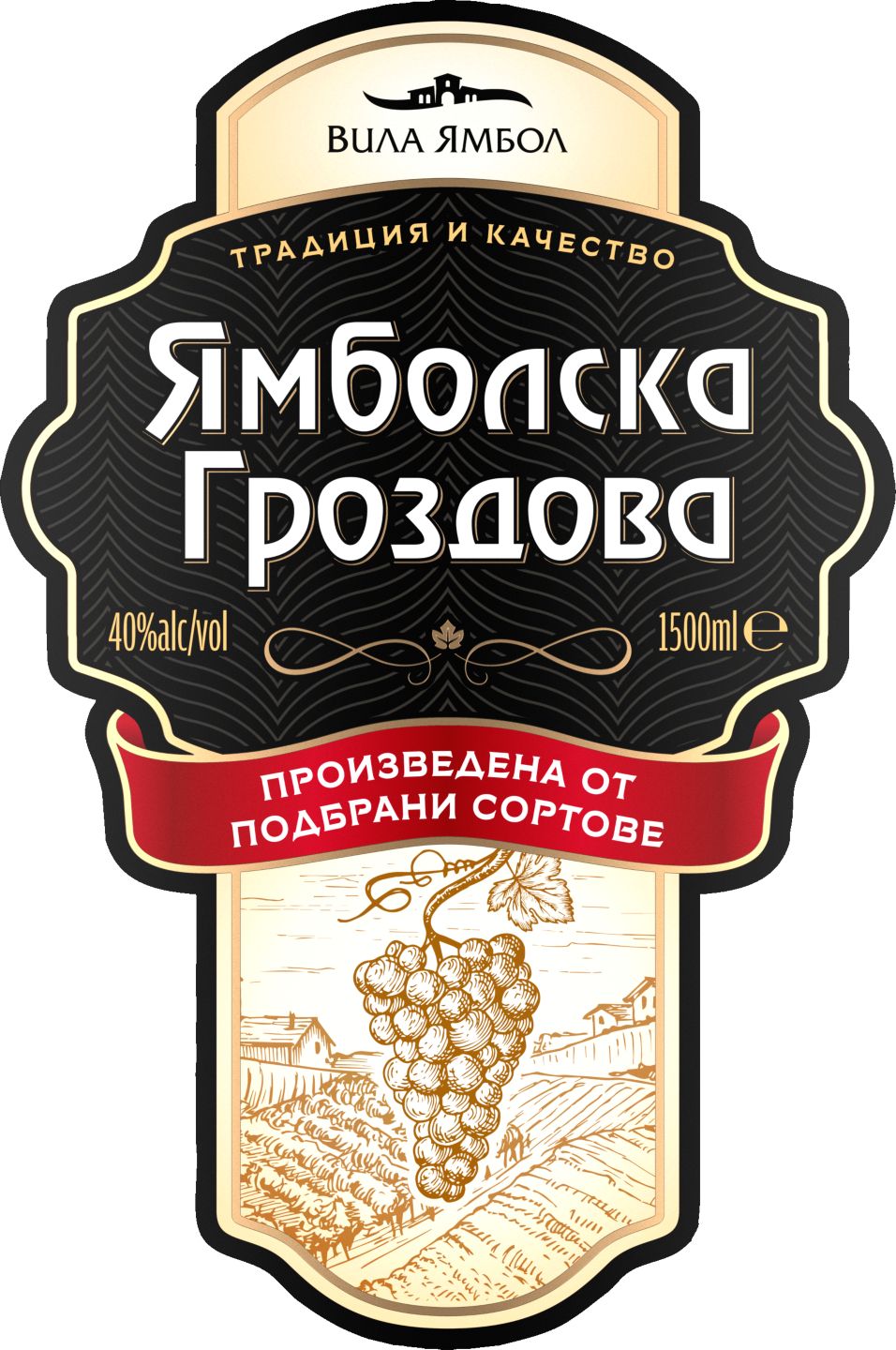 40% vol (ЯМБОЛСКА гроздова)