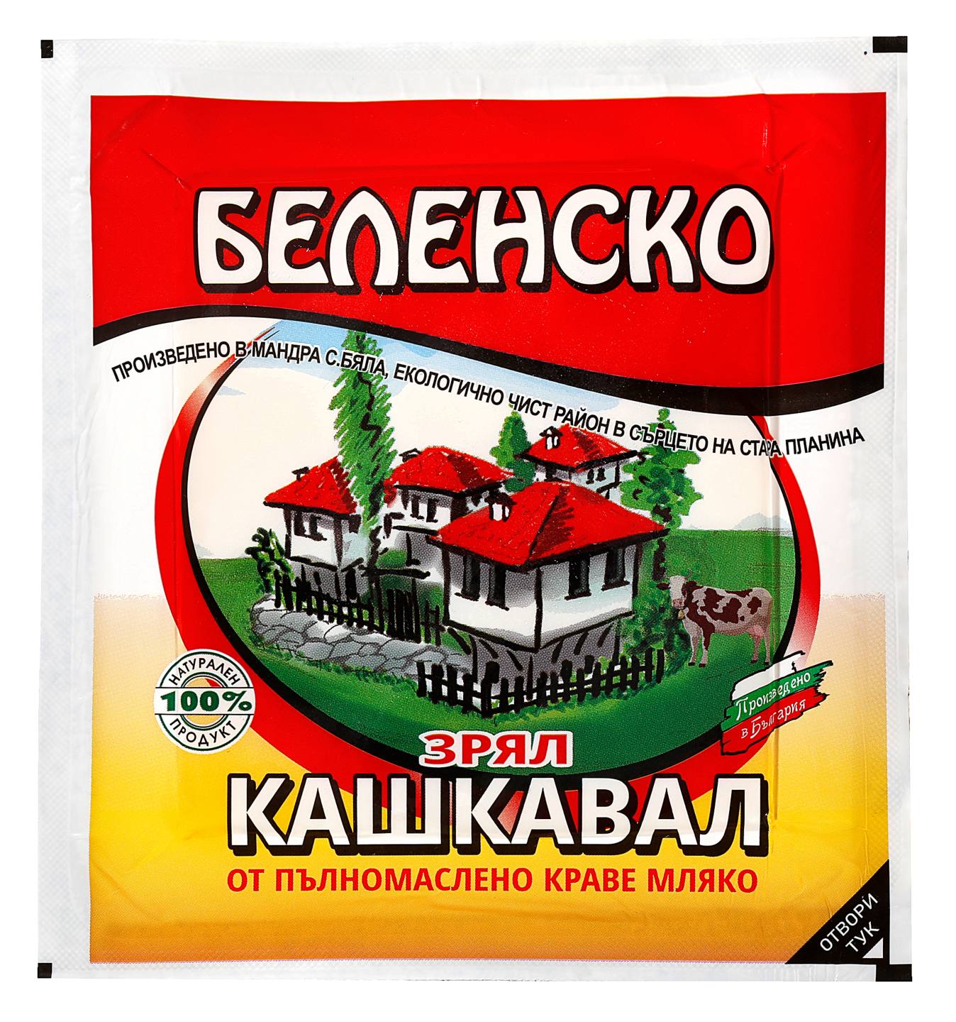 Кашкавал от краве мляко (Беленско)
