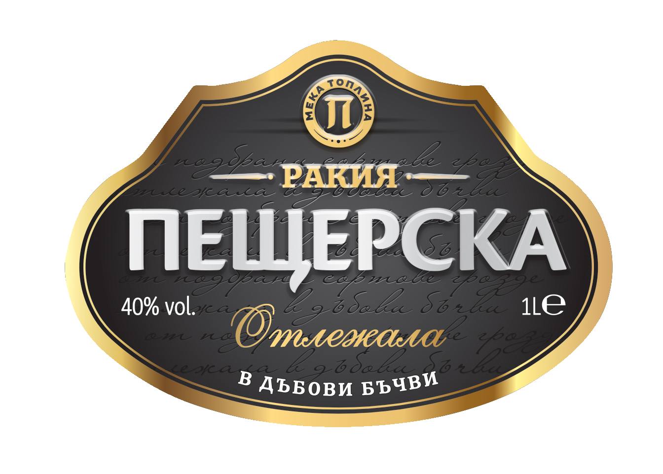 Гроздова ракия отлежала (Пещерска)