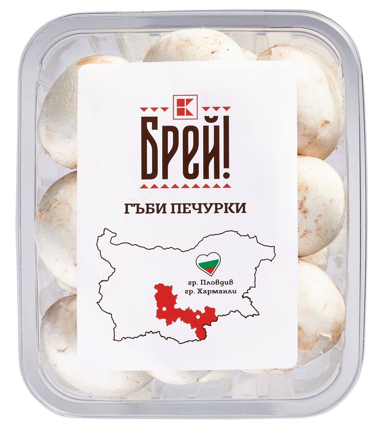Гъби печурки (Брей!)