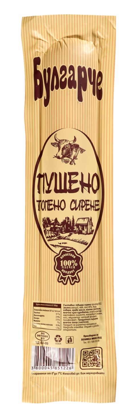 Топено сирене пушено (БУЛГАРЧЕ)
