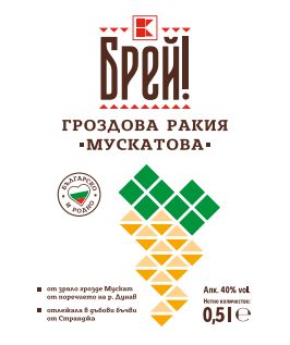 Гроздова ракия мускатова (БРЕЙ!)