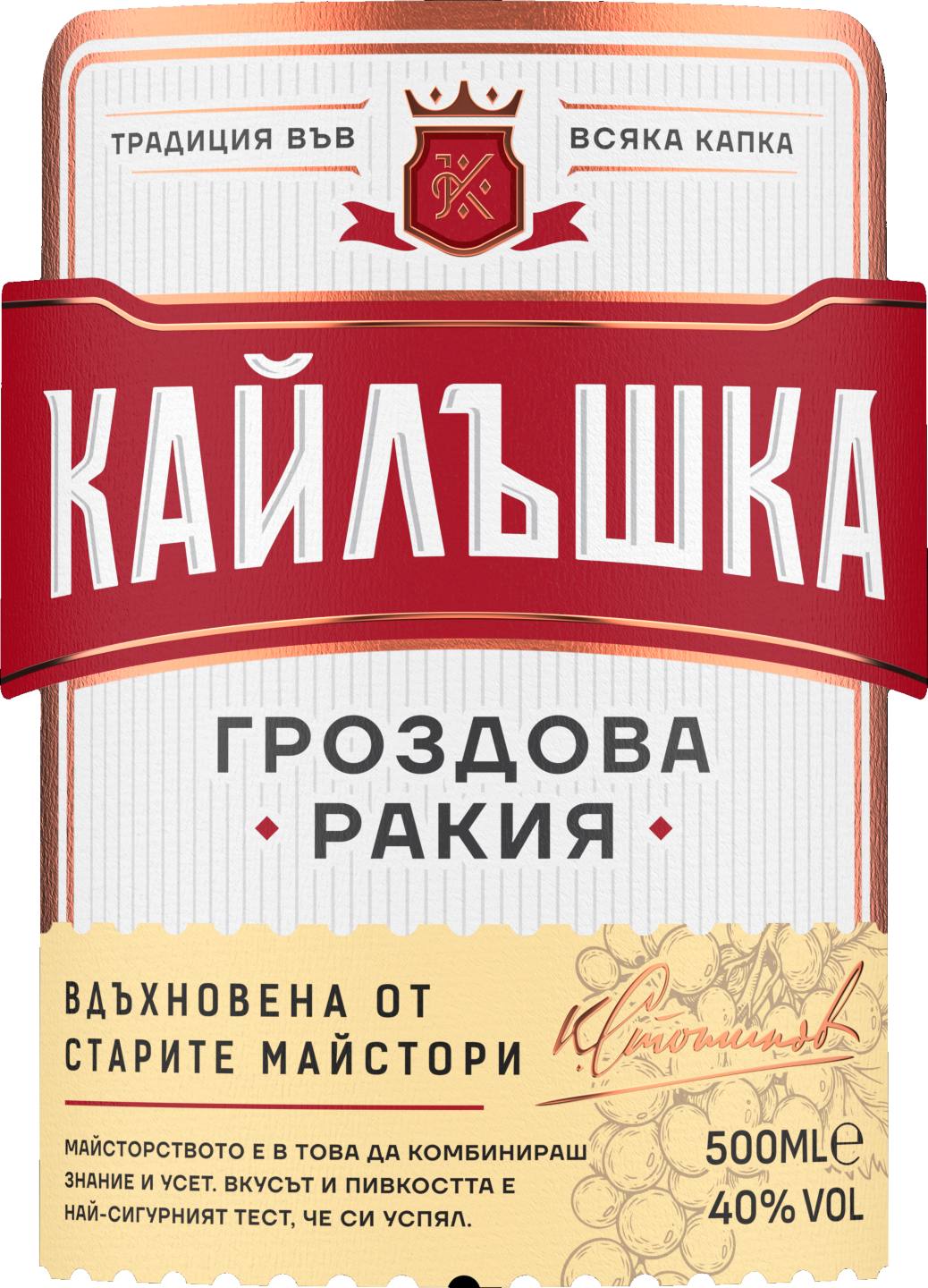 Гроздова ракия 0,5 л (Кайлъшка)