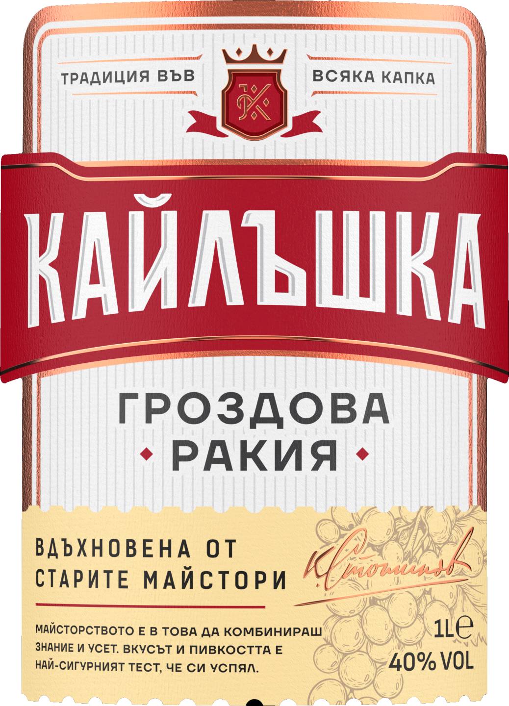 Гроздова ракия 1 л (Кайлъшка)