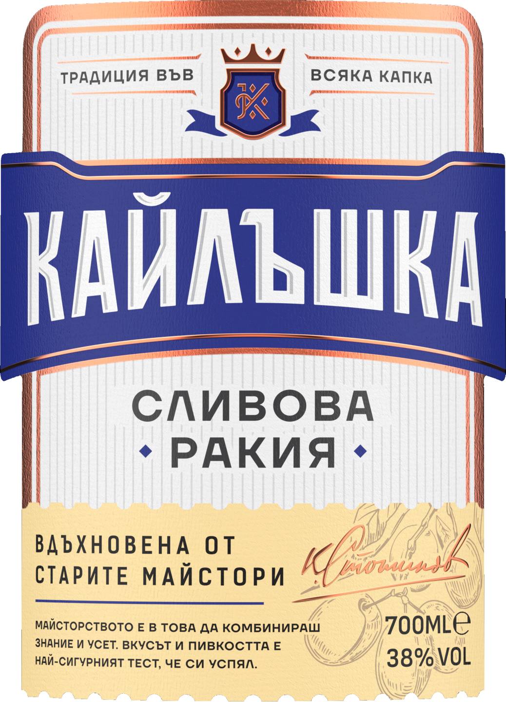 Сливова ракия (Кайлъшка)